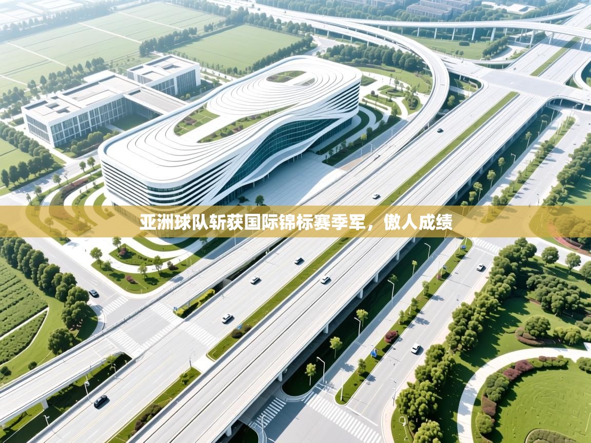 亚洲球队斩获国际锦标赛季军，傲人成绩