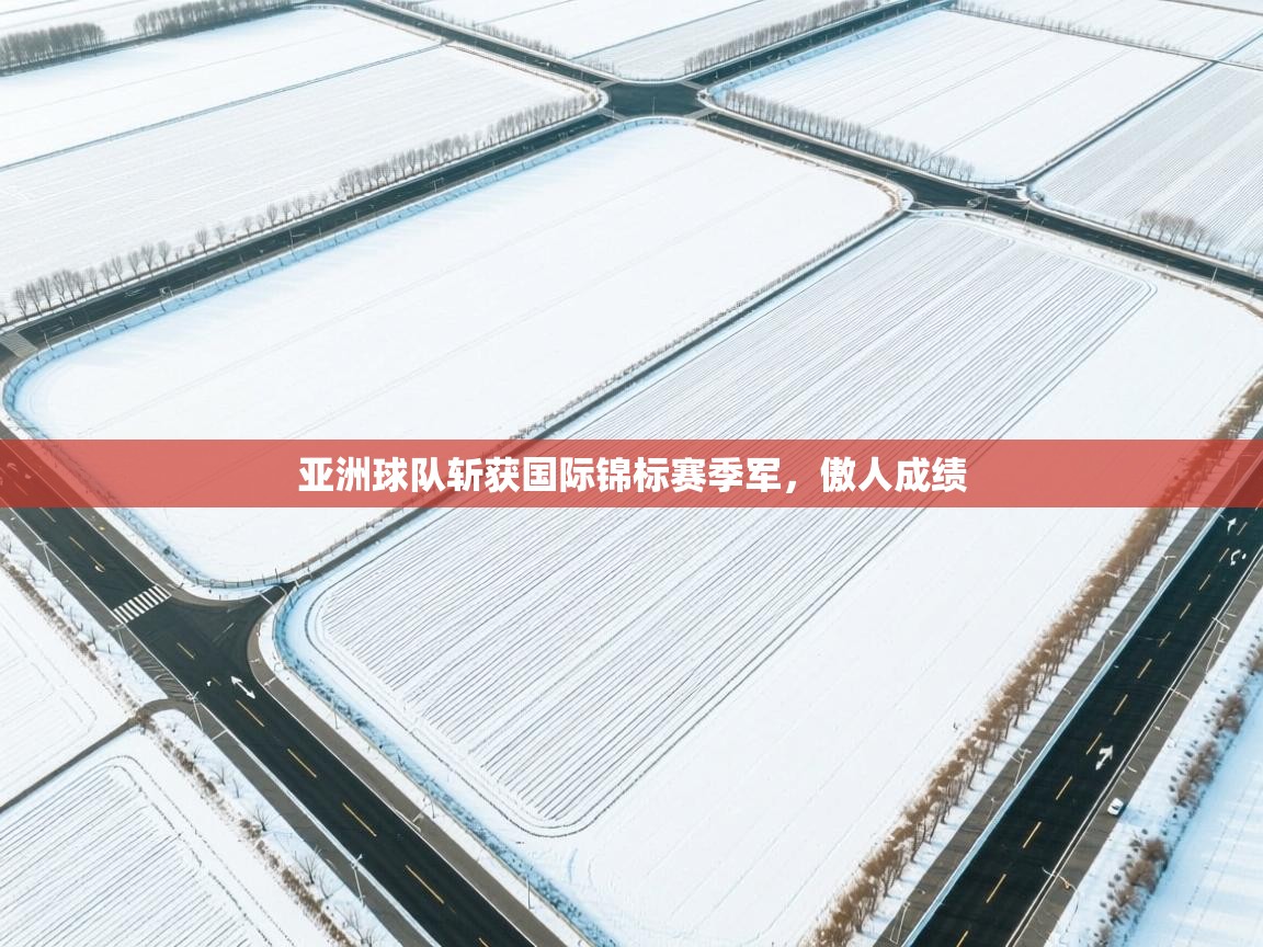 亚洲球队斩获国际锦标赛季军，傲人成绩  第2张