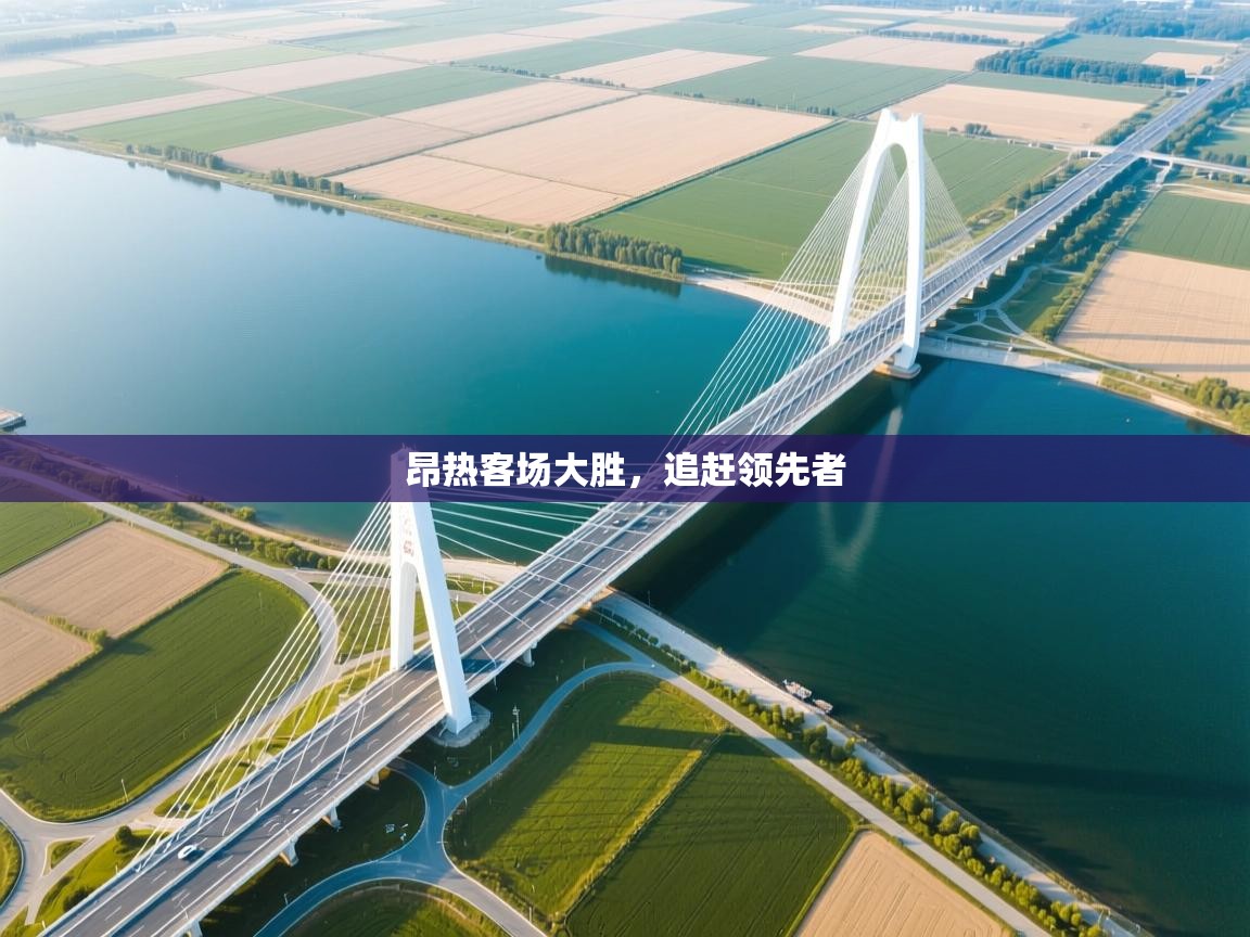 昂热客场大胜，追赶领先者