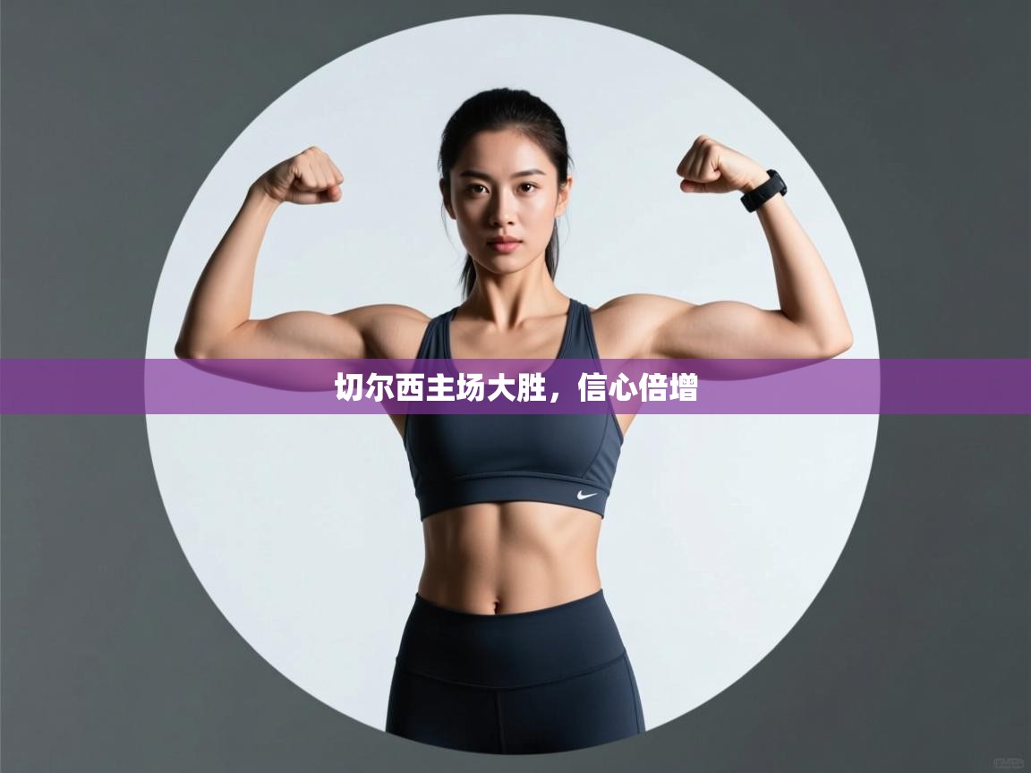 切尔西主场大胜，信心倍增