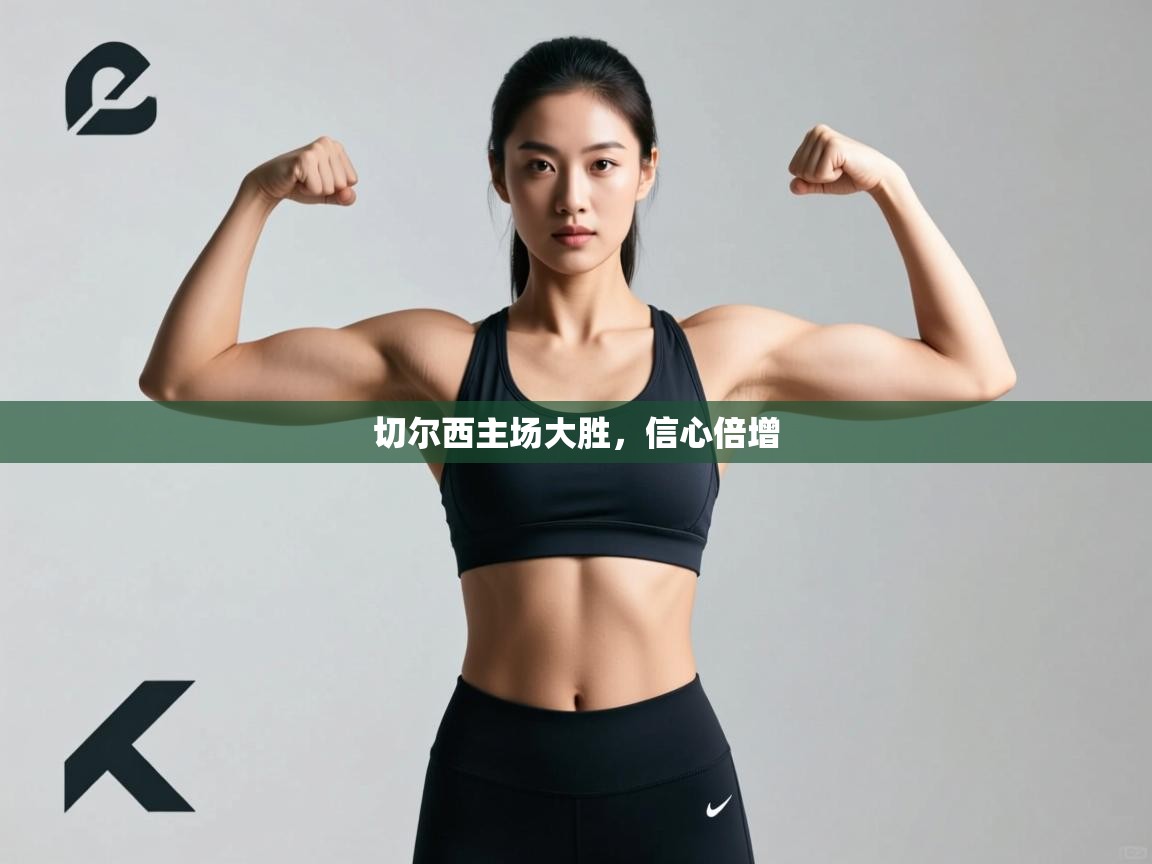 切尔西主场大胜，信心倍增  第2张