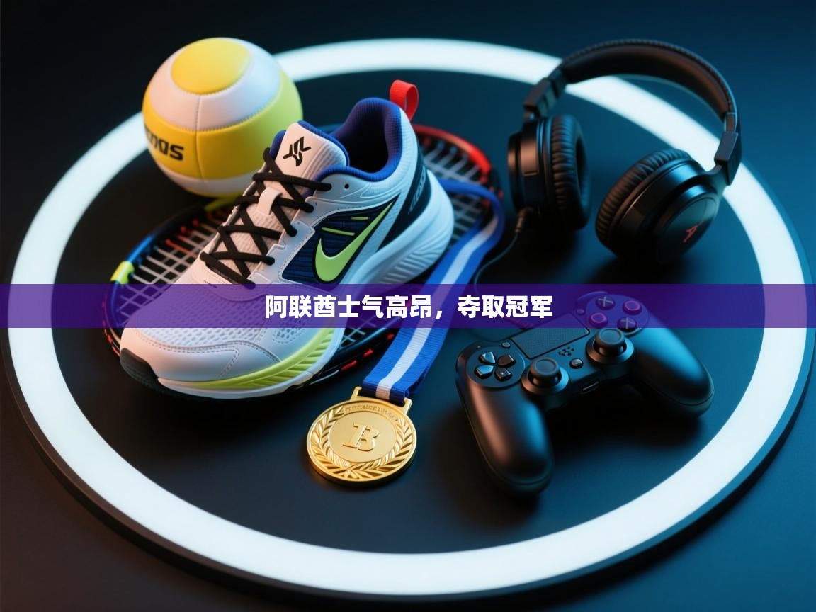 阿联酋士气高昂，夺取冠军