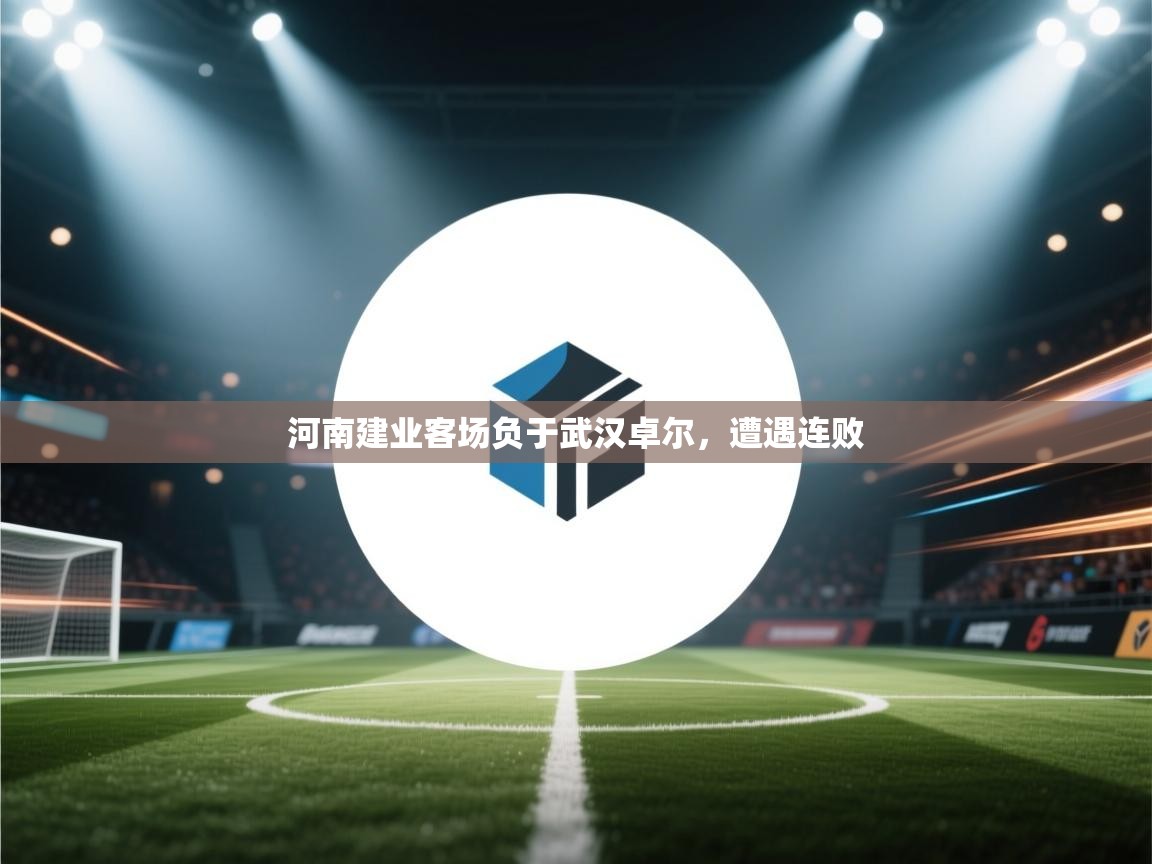 河南建业客场负于武汉卓尔，遭遇连败