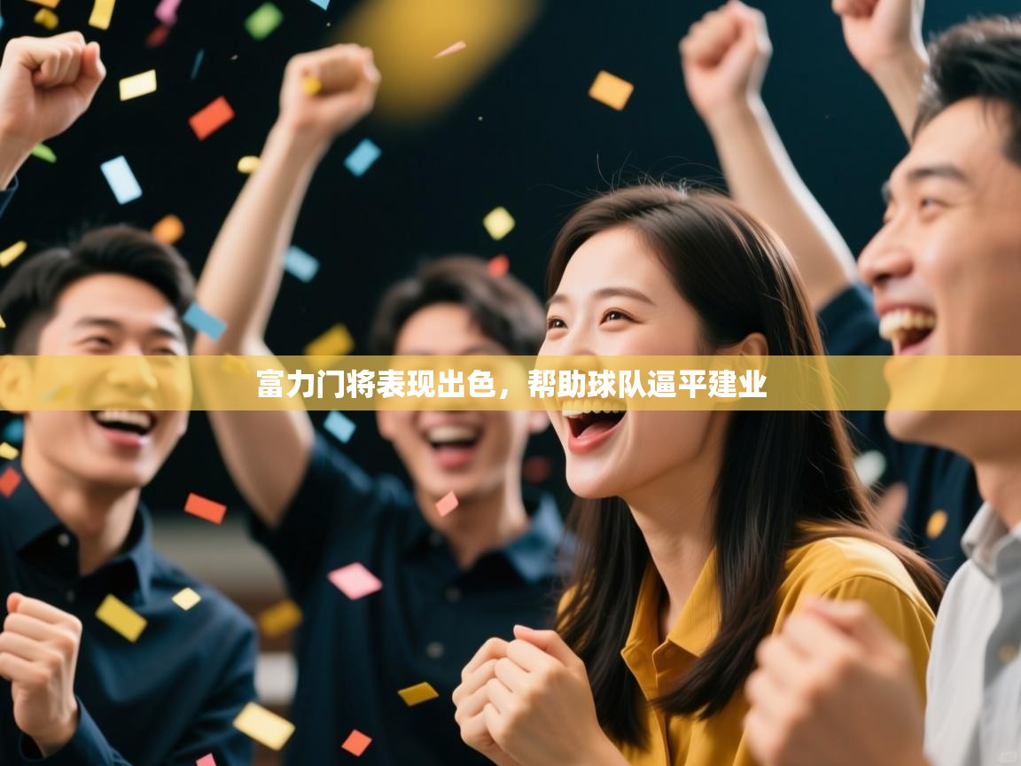 富力门将表现出色，帮助球队逼平建业  第2张