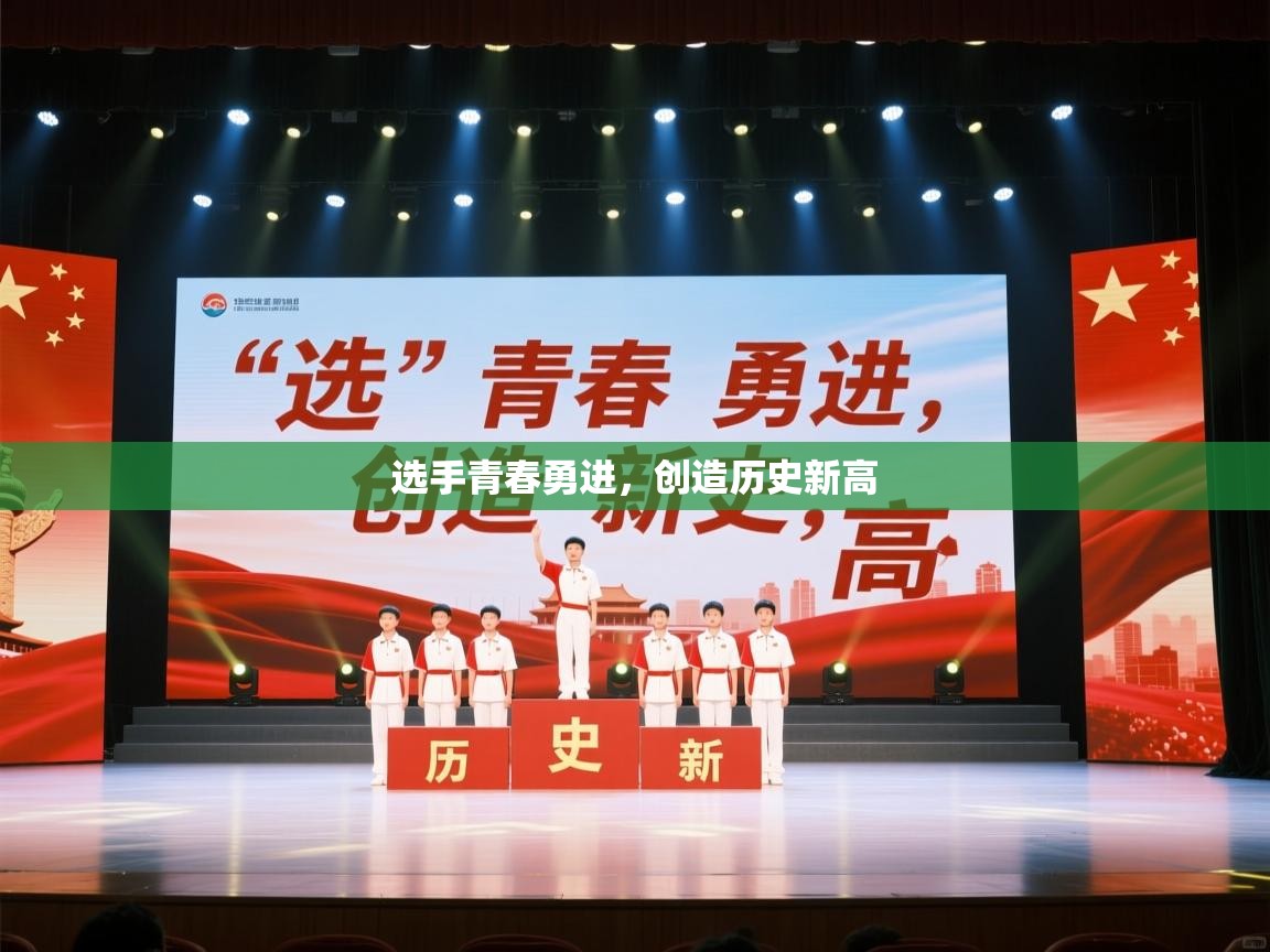 选手青春勇进，创造历史新高