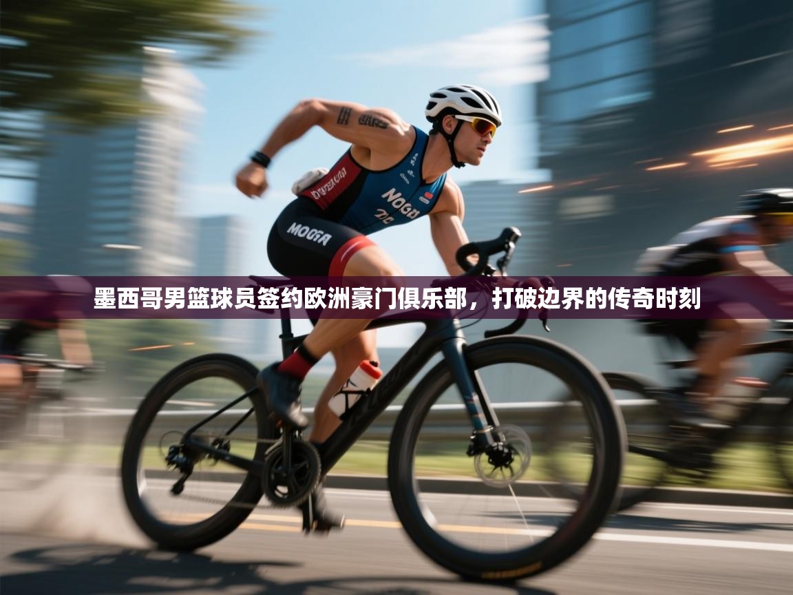 墨西哥男篮球员签约欧洲豪门俱乐部，打破边界的传奇时刻  第2张