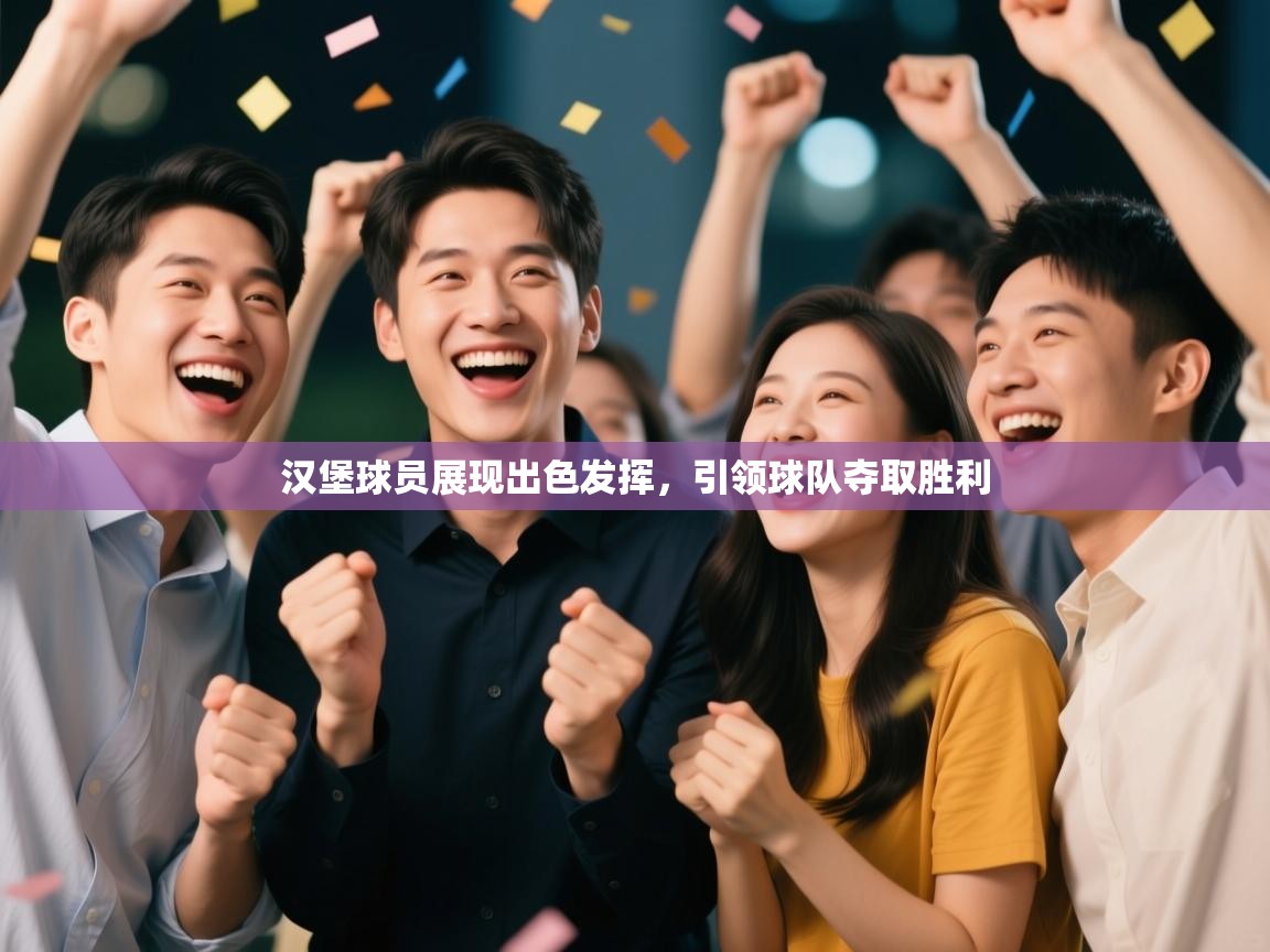 汉堡球员展现出色发挥,引领球队夺取胜利