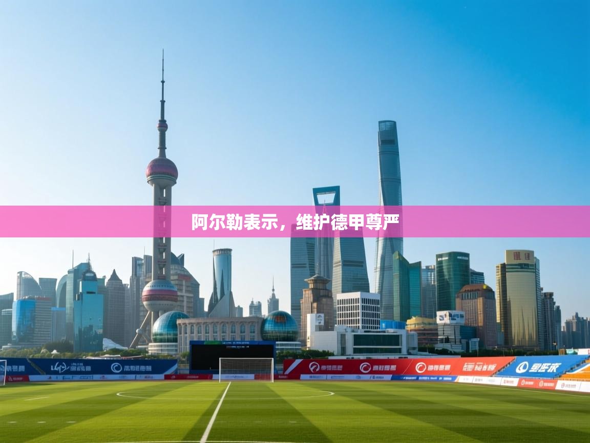 阿尔勒表示，维护德甲尊严