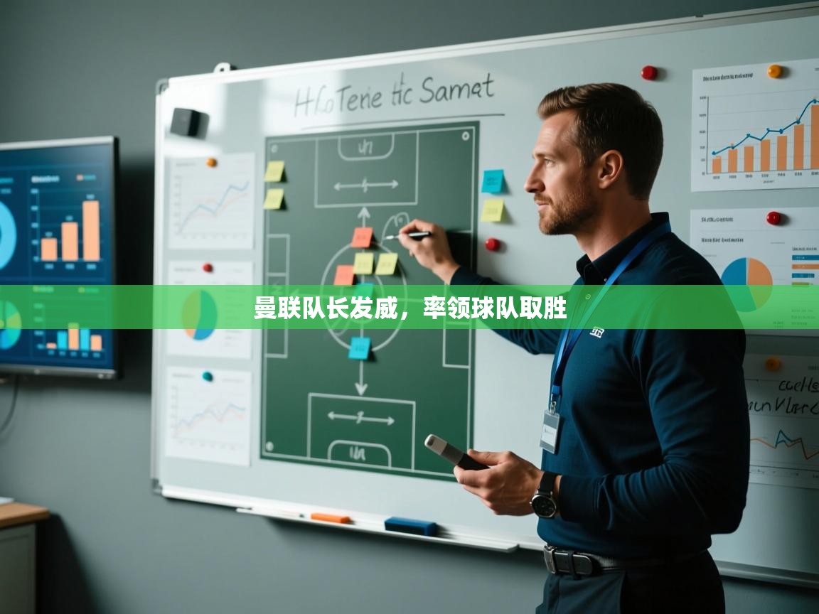 曼联队长发威,率领球队取胜 第1张