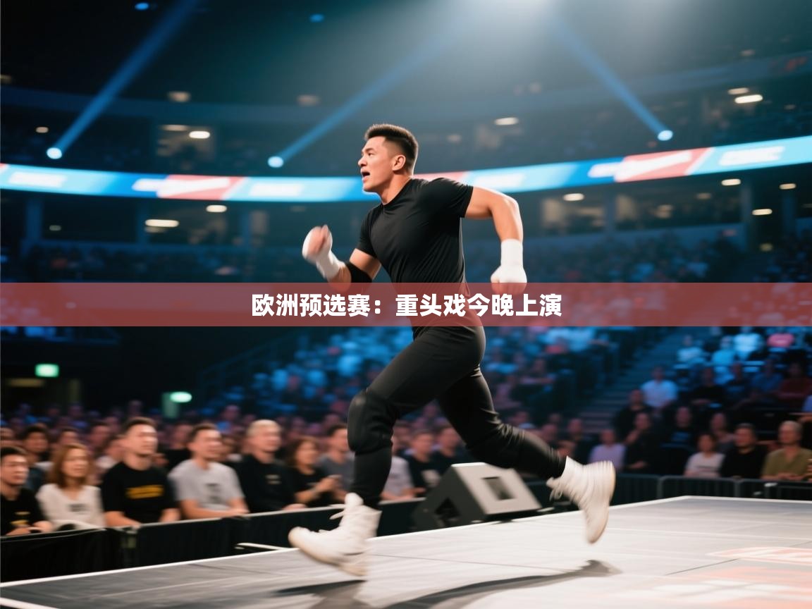 欧洲预选赛：重头戏今晚上演  第2张