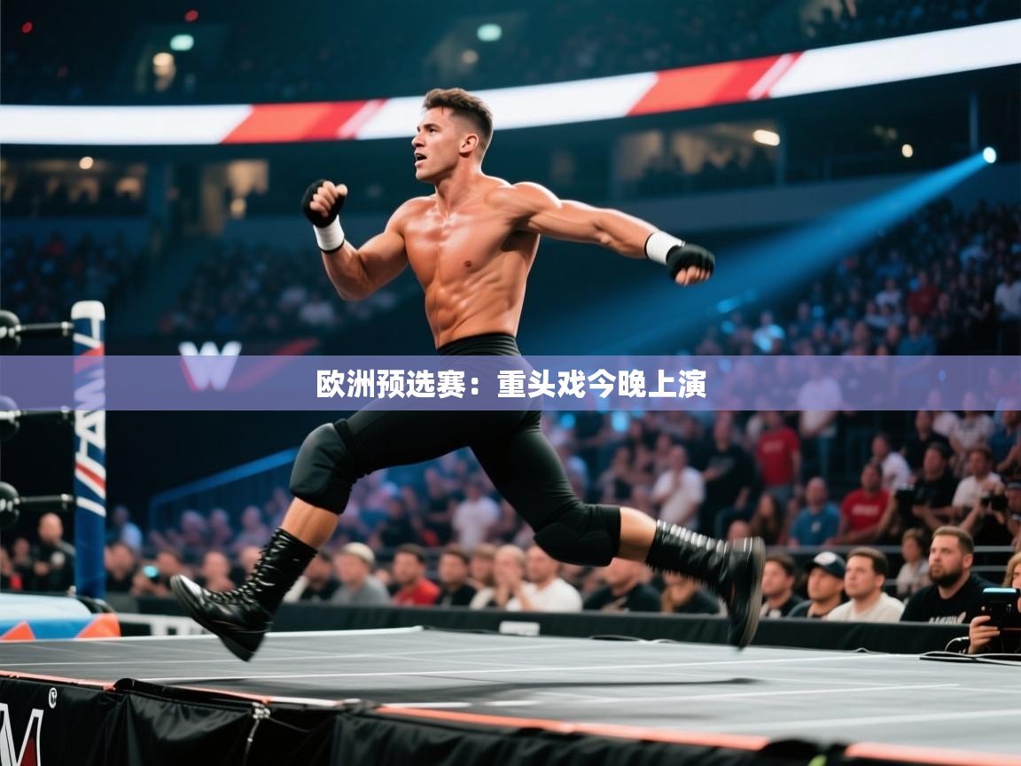 欧洲预选赛：重头戏今晚上演  第1张