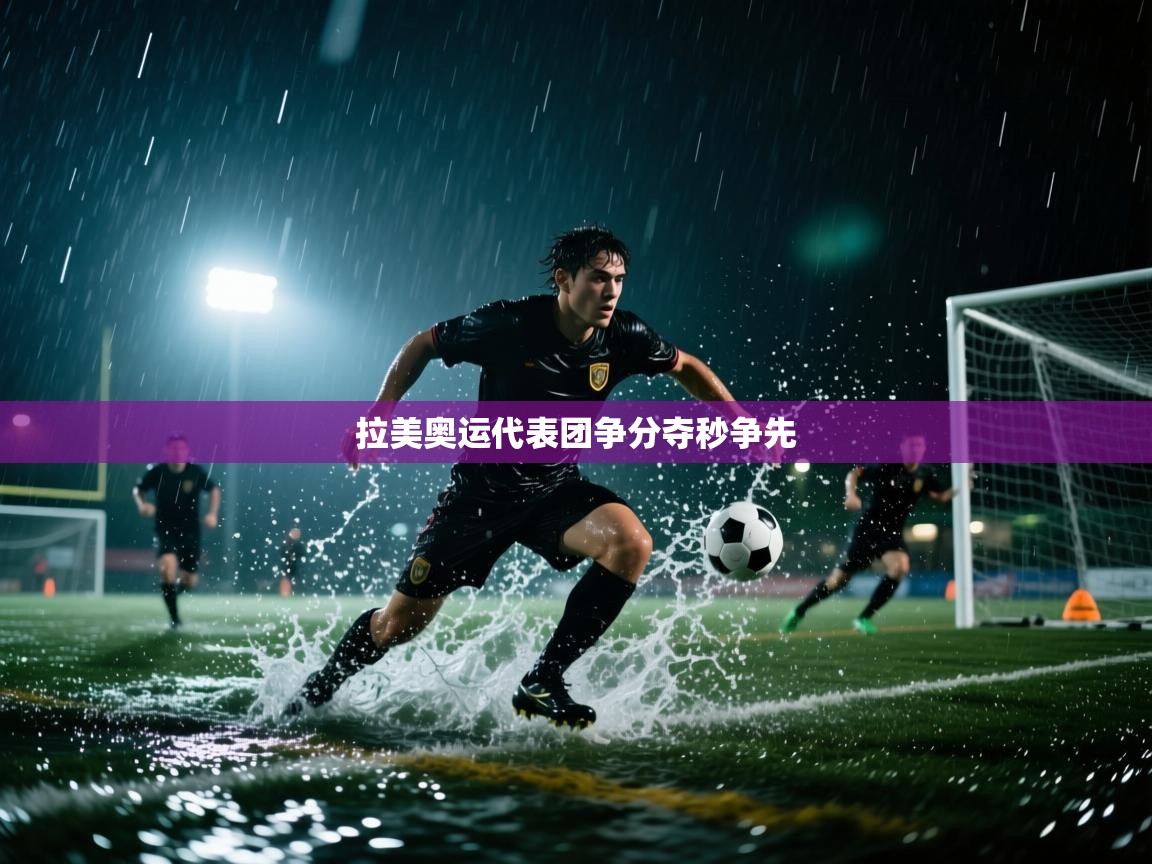 拉美奥运代表团争分夺秒争先 第2张