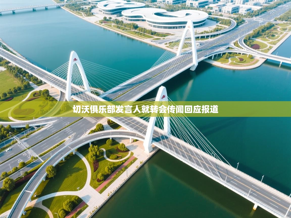 切沃俱乐部发言人就转会传闻回应报道  第2张