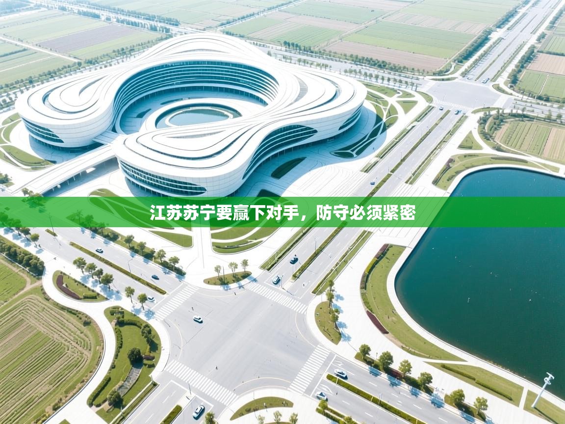 江苏苏宁要赢下对手，防守必须紧密  第2张