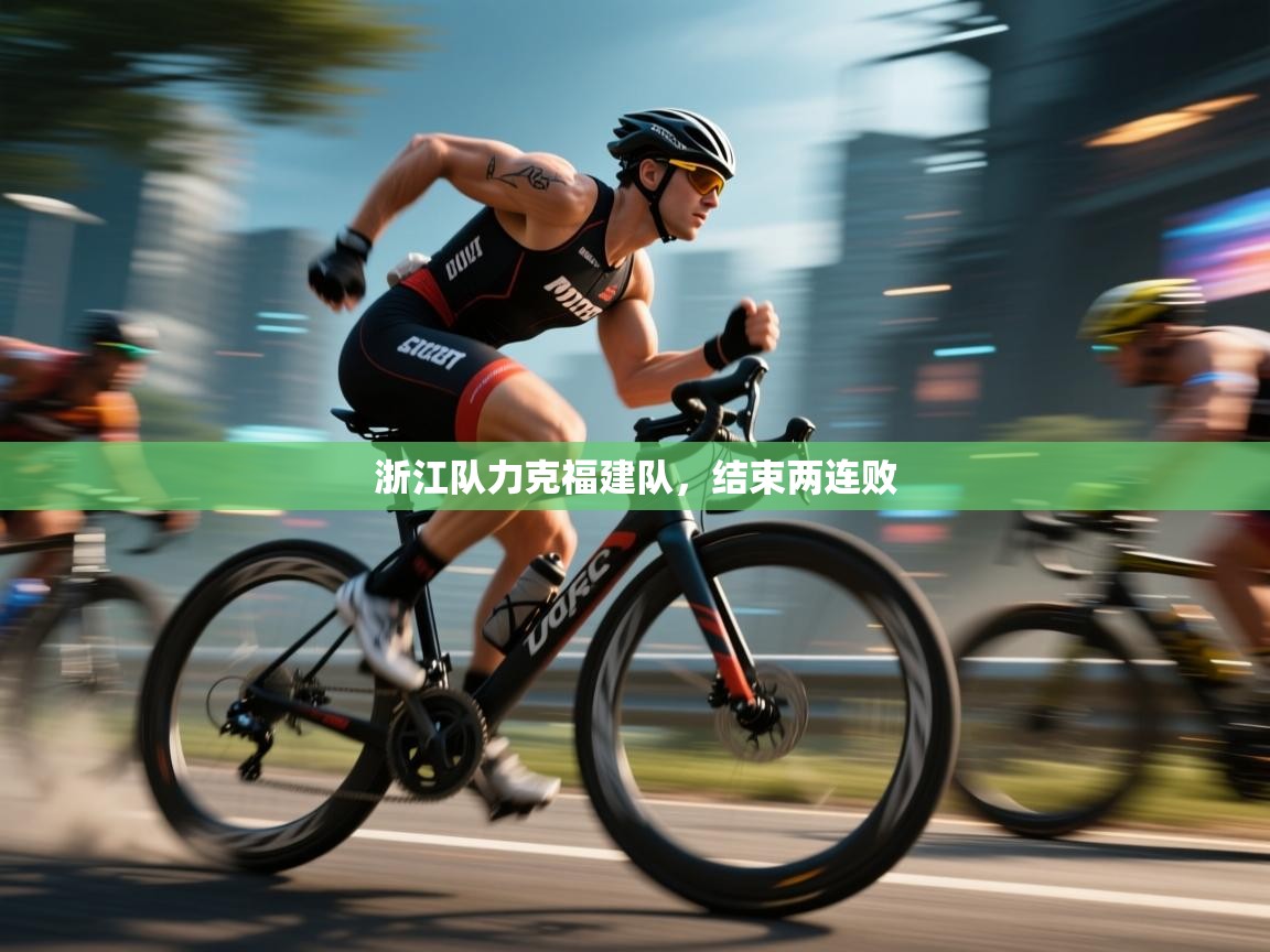 浙江队力克福建队,结束两连败 第2张