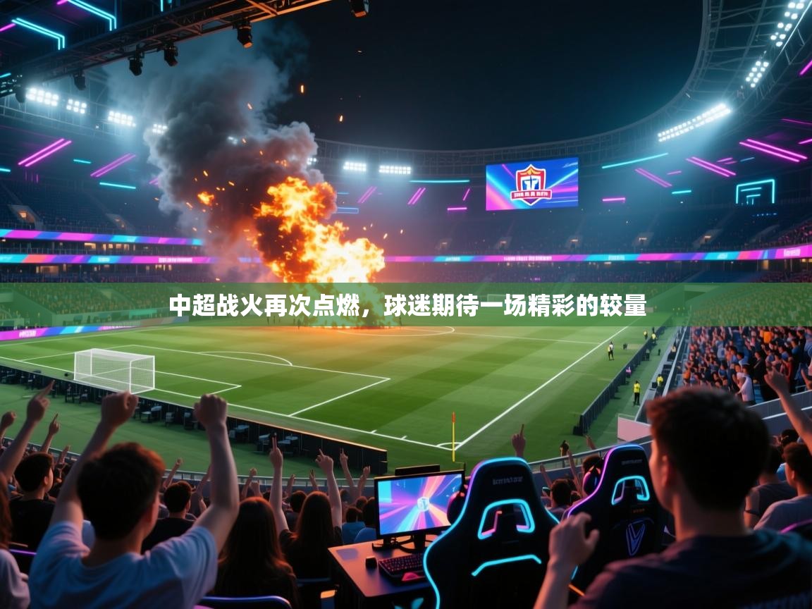 中超战火再次点燃，球迷期待一场精彩的较量  第1张