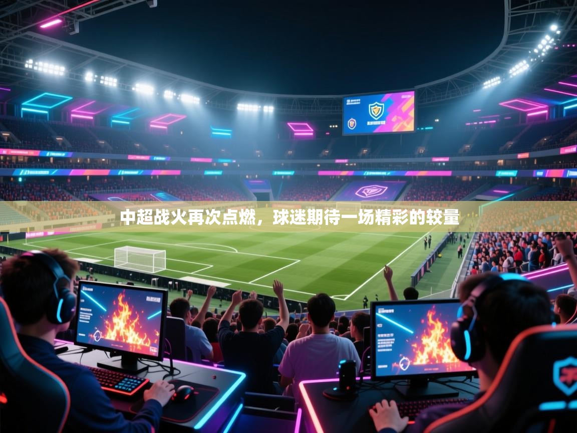 中超战火再次点燃，球迷期待一场精彩的较量  第2张