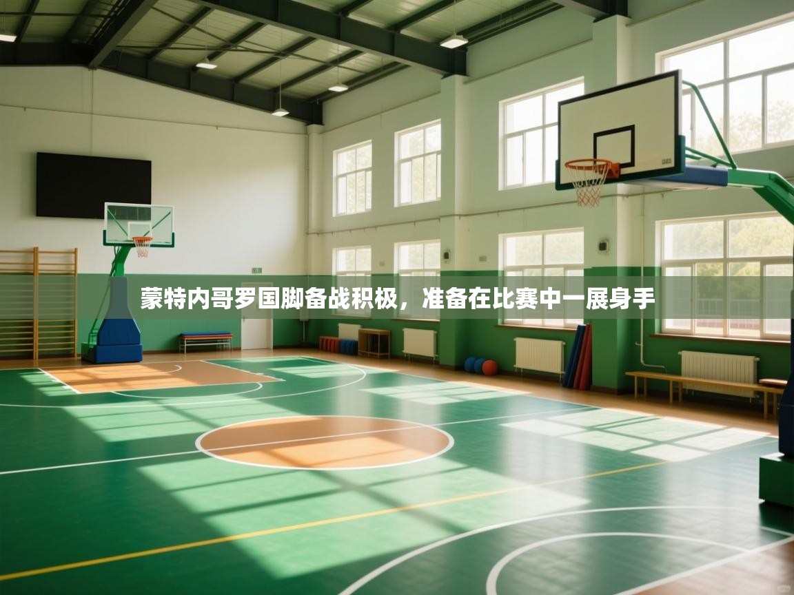 蒙特内哥罗国脚备战积极，准备在比赛中一展身手  第2张