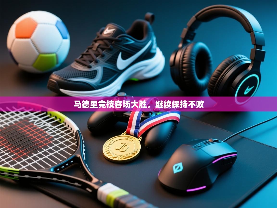 马德里竞技客场大胜,继续保持不败