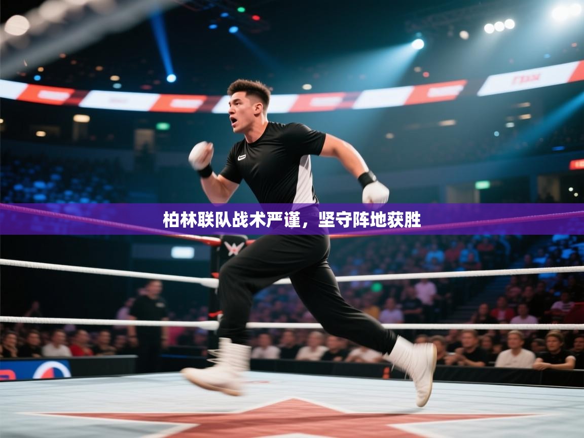 柏林联队战术严谨，坚守阵地获胜