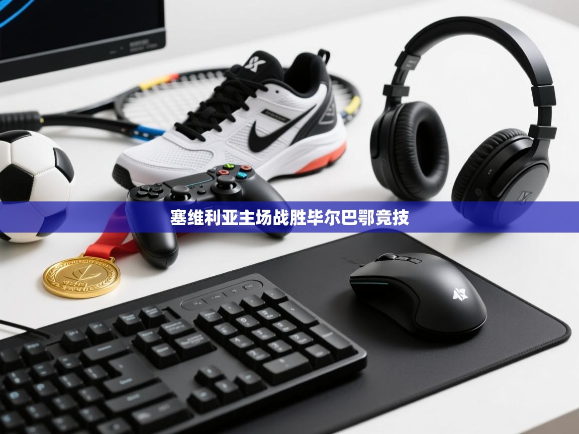 塞维利亚主场战胜毕尔巴鄂竞技  第2张