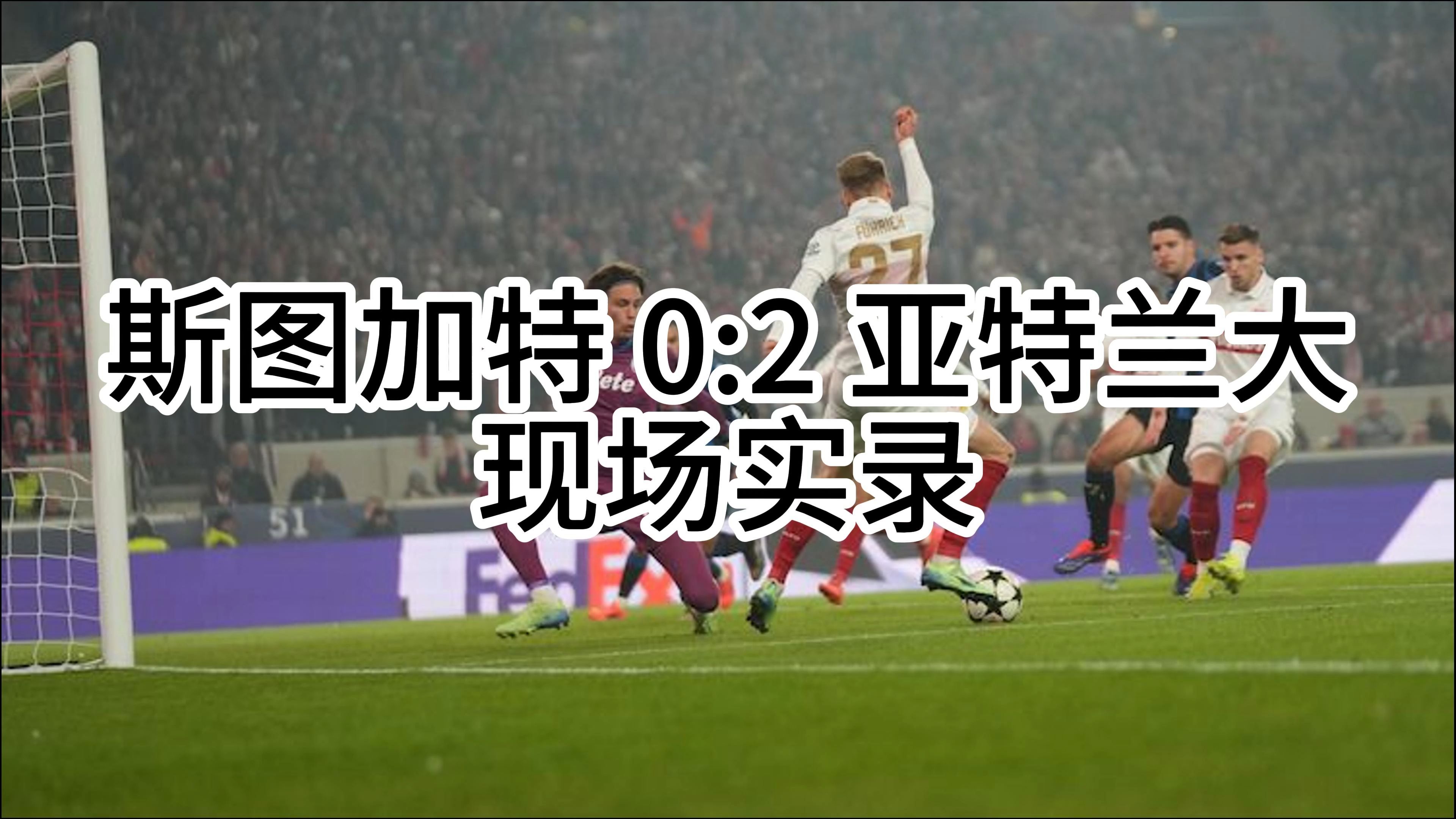 足球世界俱乐部杯-亚特兰大再获胜利，保持欧冠希望的简单介绍