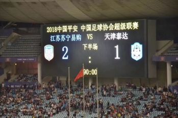 包含江苏苏宁主场平局，与天津泰达握手言和的词条